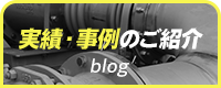 実績・事例のご紹介