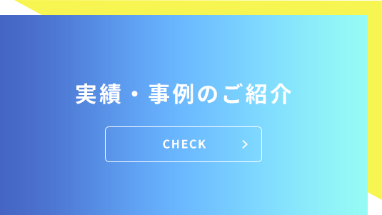 実績・事例のご紹介